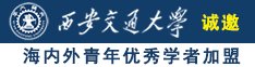 我想看欧美胖女操逼大黑吊诚邀海内外青年优秀学者加盟西安交通大学